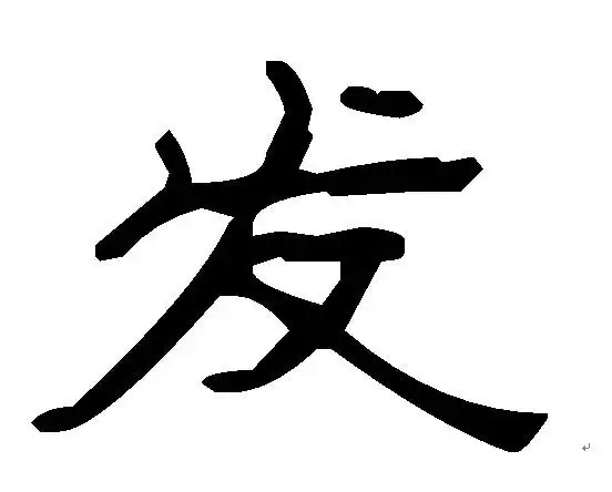 请问高人发"字的隶书怎么写