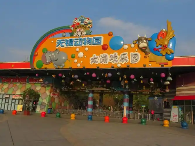 无锡动物园(太湖欢乐园)