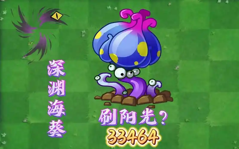 植物大战僵尸如何刷阳光 深渊海葵特性解析