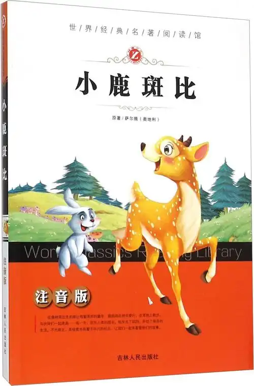 绘本故事《小鹿斑比(注音版)》- 适合 小学用书