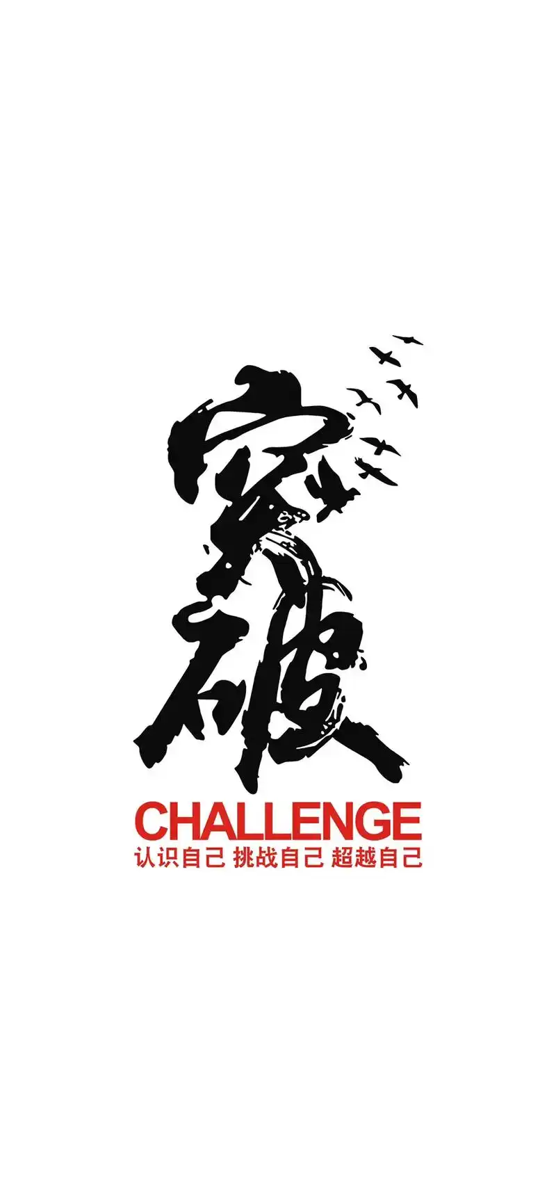 认识自己,挑战自己,超越自己. #抖音图文来了#高清壁纸 # - 抖音