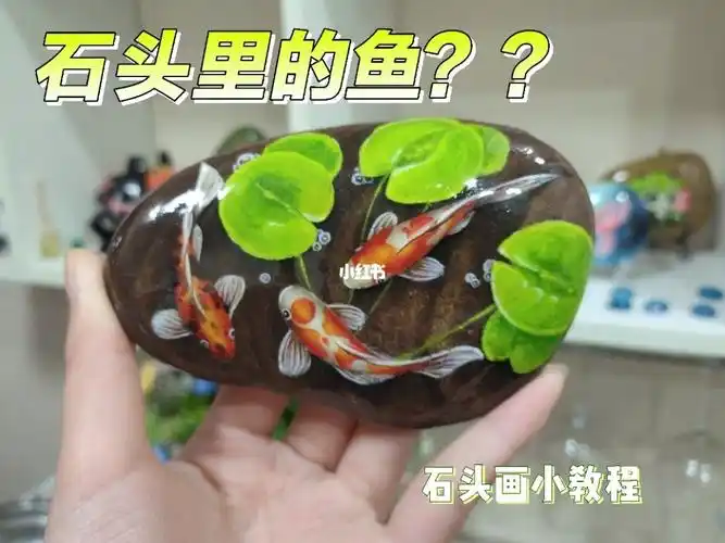 石头画小教程之年年有鱼新年快乐