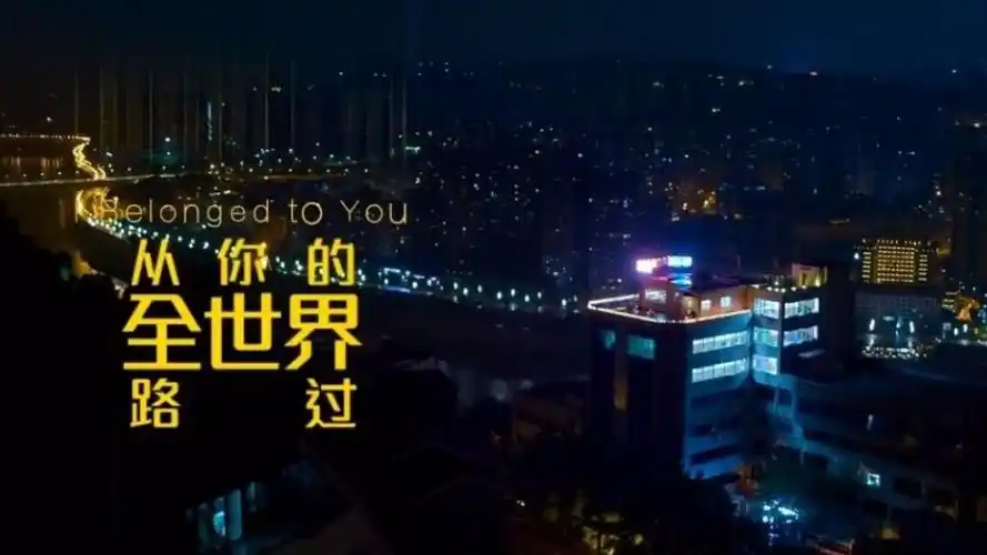 混剪从你的全世界路过如果只是路过我就在终点等你