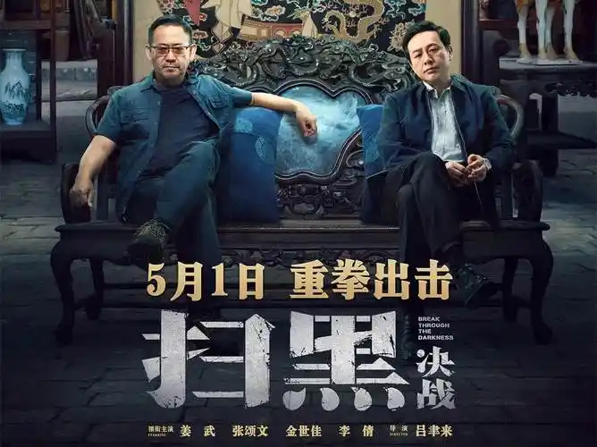 强势黑马《扫黑·决战》:国产电影居然如此大尺度|张颂文|扫黑·决战