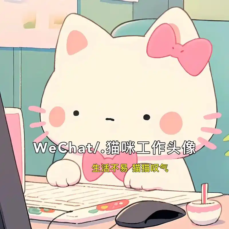 申请成为你的猫咪小助理#猫猫也要工作了 #可爱头像 #打工人 - 抖音