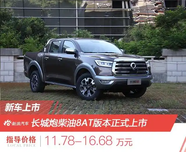 售11.78万元起 长城炮柴油8at版本正式上市