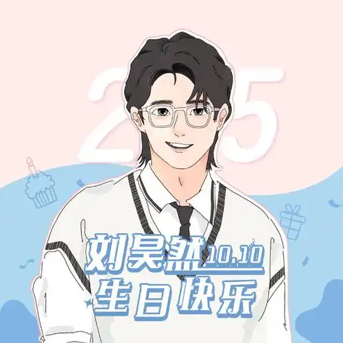 刘昊然1010生日快乐