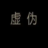 虚伪头像图片带字