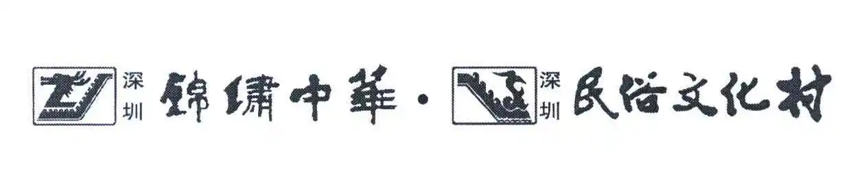 深圳锦绣中华发展有限公司