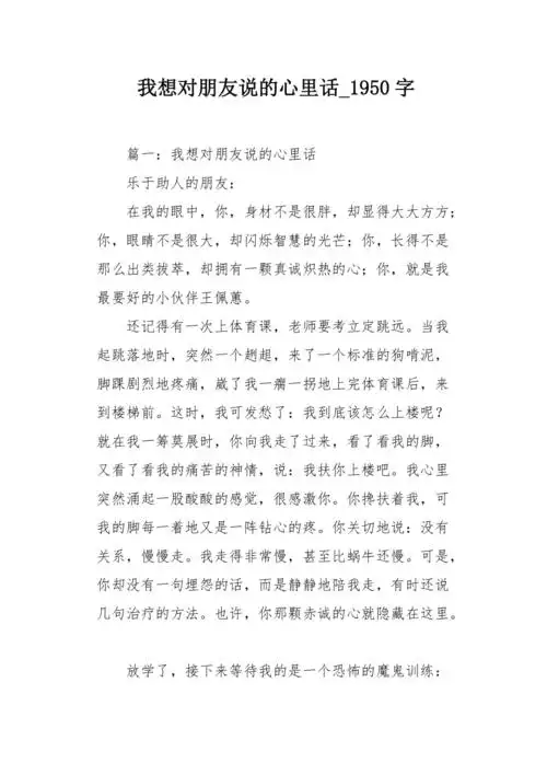 我想对朋友说的心里话1950字作文