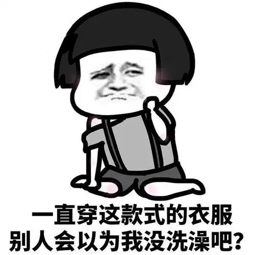 表情l女生想买衣服的理由有哪些