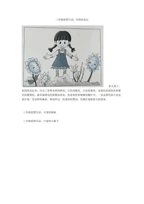 三年级看图写话学校的花坛