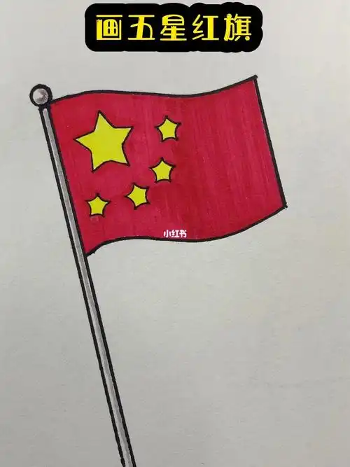 画五星红旗