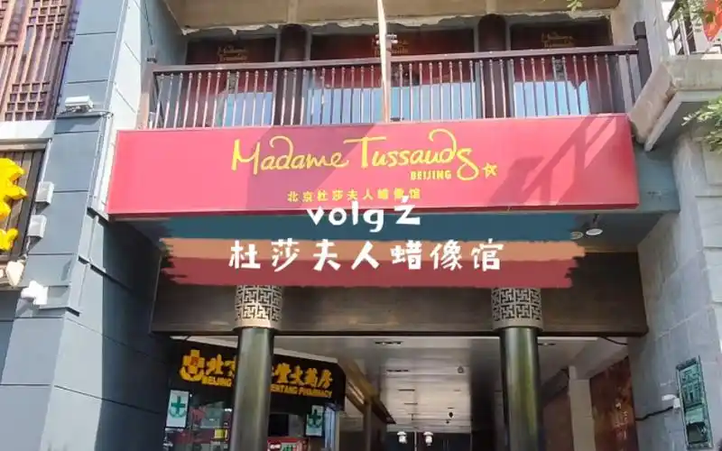 vlog3/杜莎夫人蜡像馆(北京前门大街店)/北京游玩推荐