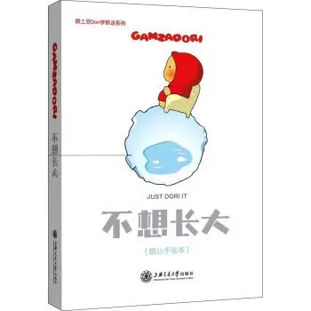 不想长大(暖心手账本)