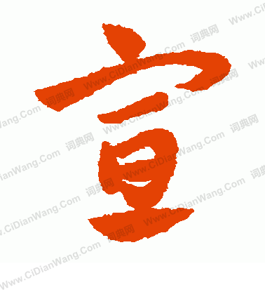 宣草书书法字典