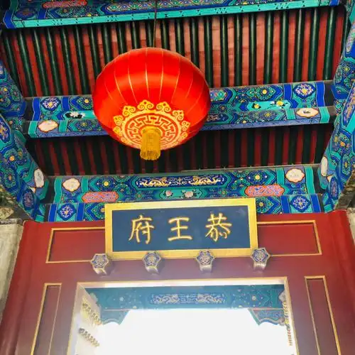 北京行之恭王府