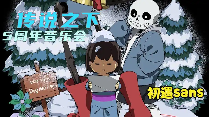 undertale动画!:传说之下5周年音乐盛典-雪域篇第1章-初遇sans