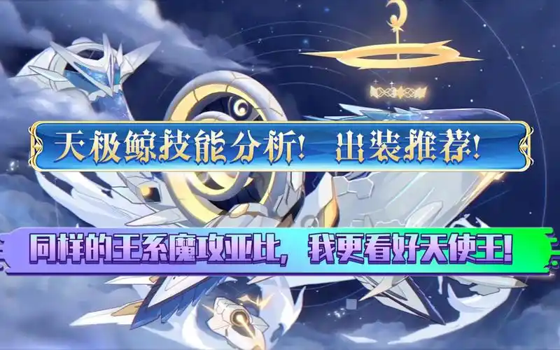 下版本小晶石宠天极鲸技能分析,出装推荐!(首次原声)【奥拉星手游】