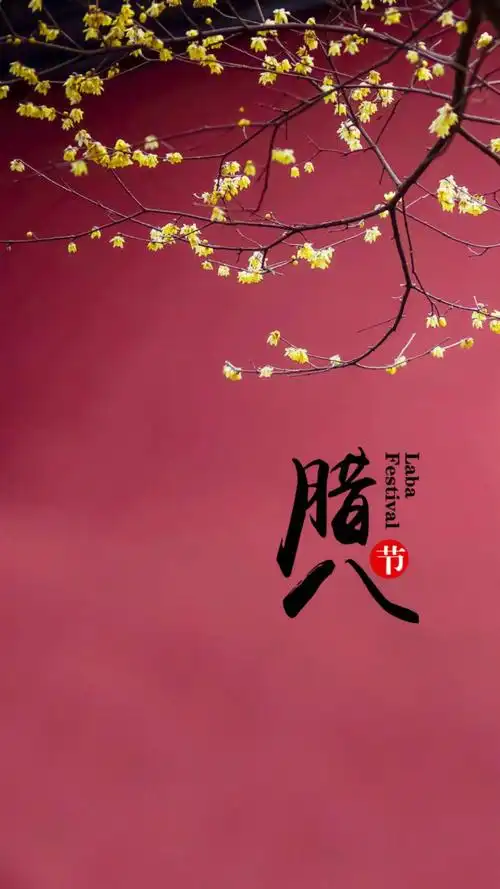 传统节日——腊八节