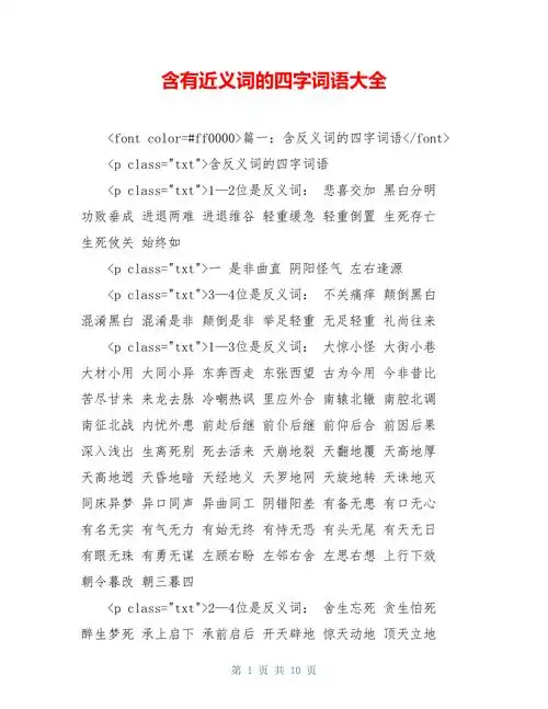 含有近义词的四字词语大全