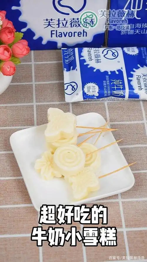 夏天必备,自制奶香浓郁入口即化的小雪糕,芙拉薇赫牛奶小雪糕