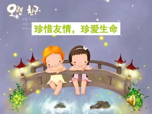 珍惜友情,珍爱生命(1)ppt