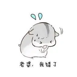 有没有什么可可爱爱的认错求原谅的视频或者表情包!求求?