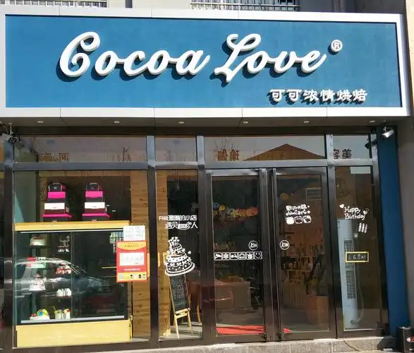 可可浓情烘焙馆