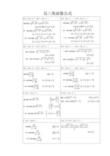 常用反三角函数公式doc