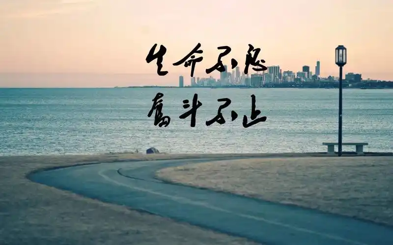 趁年轻要大胆奋斗图片,趁着年轻大胆走出去图片