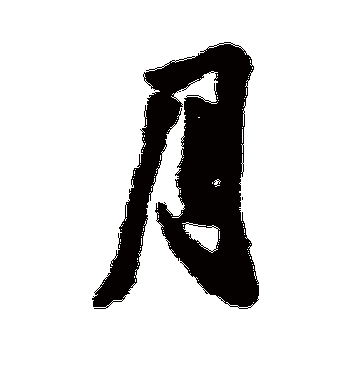 王献之的月字行书字帖