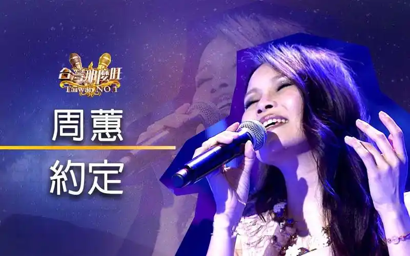 周蕙-约定【2020台湾那么旺】