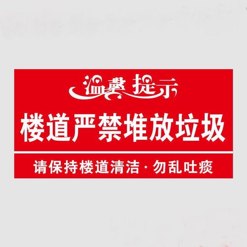 请保持楼道清洁小区学校写字楼楼层温馨提示牌请勿吸烟告示牌公共区域