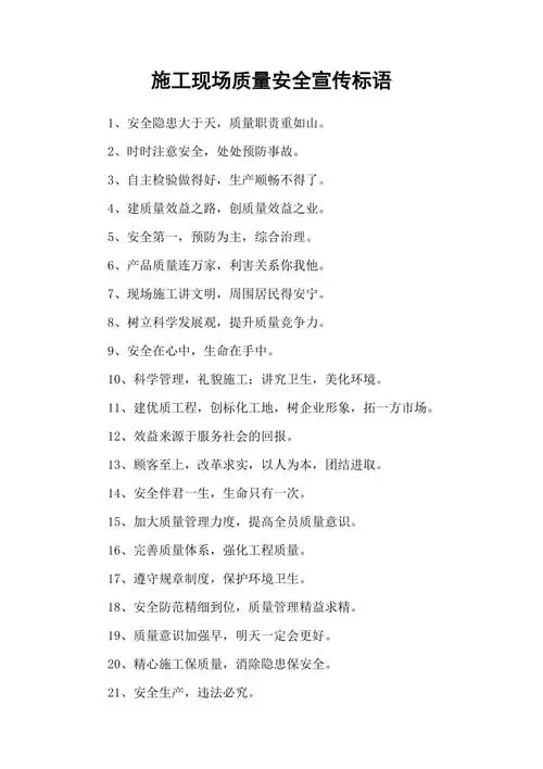 施工现场质量安全宣传标语