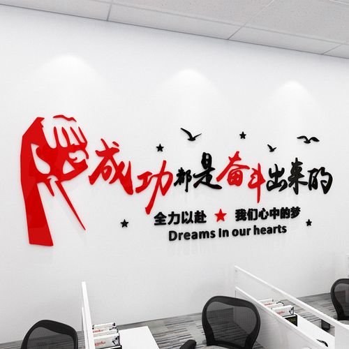 奋斗办公励志墙贴3d立体亚克力中介成功创业软装墙贴