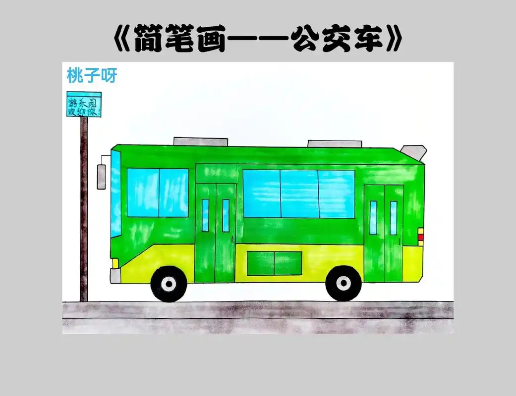滴滴滴,滴滴滴,滴滴滴,公交车简笔画来咯!一起学画起来吧!你 - 抖音