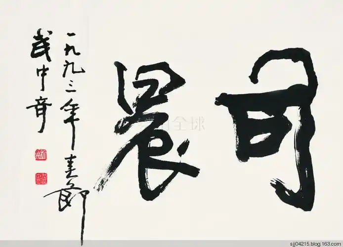 武中奇先生经典书法集锦作品展示