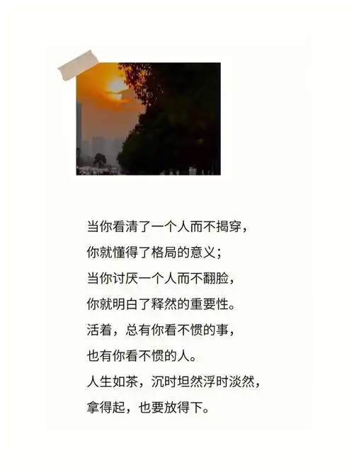 7815当你看清了一个人而不揭穿,你就懂得了格局的意义;当你讨厌一