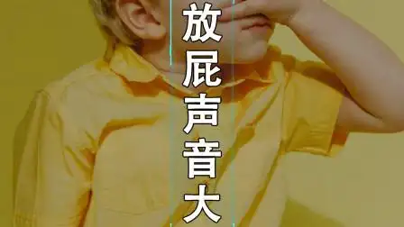 为什么有的人放屁时声音极大?