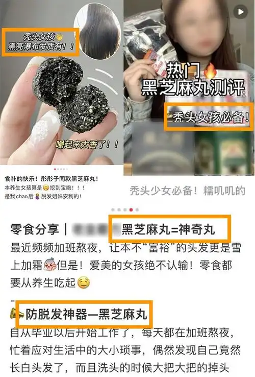 小红书上黑芝麻丸的安利:青春的丸,友谊的丸,让一众脱发女孩(男孩也是