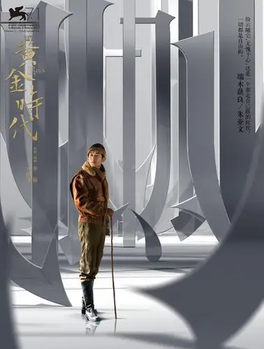 6张文艺范儿十足的黄金时代电影人物海报