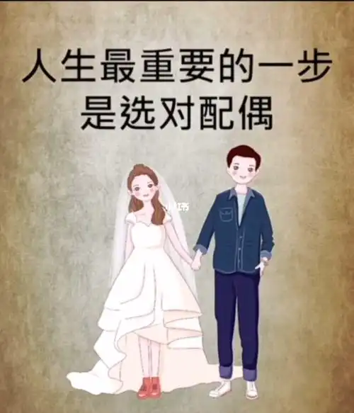 人的一生中最重要的一步是选择配偶