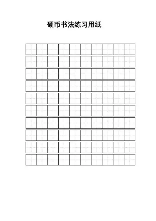 练字标准田字格模板-a4打印