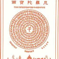 雨宝陀罗尼咒的介绍