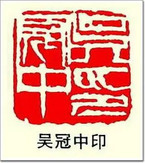 名人名家印章欣赏