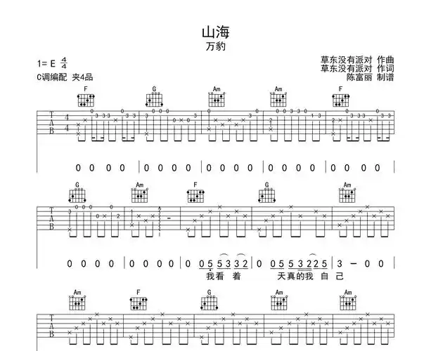 山海吉他谱万豹c调编配吉他弹唱谱
