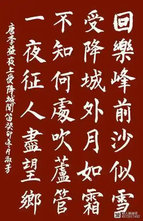 书写经典网络展第1237期——李益(唐)《夜上受降城闻笛》