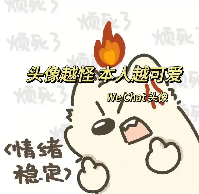 头像越怪 人越可爱.#搞怪头像 #沙雕头像 #一起换头像 - 抖音