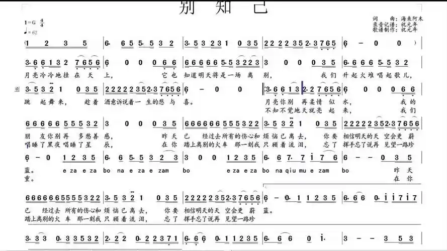 看有声动态简谱,跟明星学唱歌曲《别知己》(海来阿木等演唱)